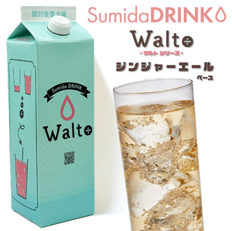 スミダ Walto ジンジャーエールベース 1L【同一規格6本まで1個口送料】【お酒ではありません】