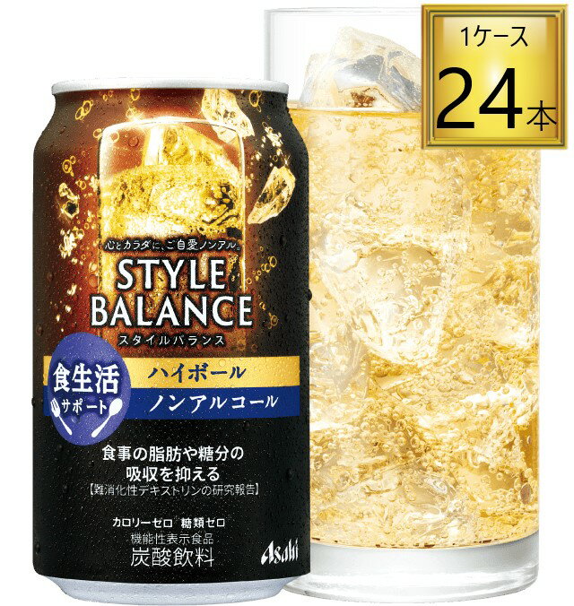 アサヒ アサヒスタイルバランス ハイボール ノンアルコール 350ml×24缶食生活サポート 機能性表示食品..