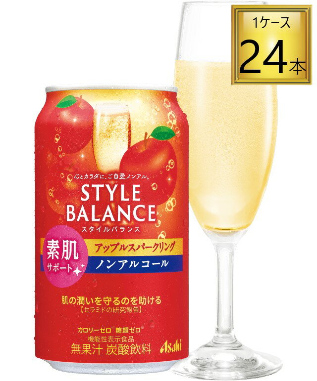 アサヒ アサヒスタイルバランス アップルスパークリング 350ml×24缶【2ケースまで一個口送料】