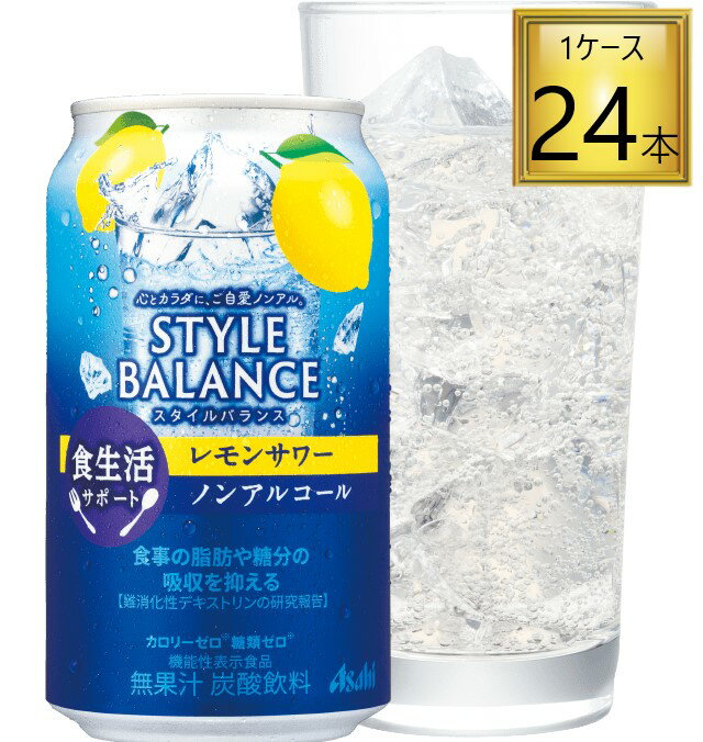 アサヒ アサヒスタイルバランス レモンサワー ノンアルコール 350ml×24缶食生活サポート 機能性表示食..