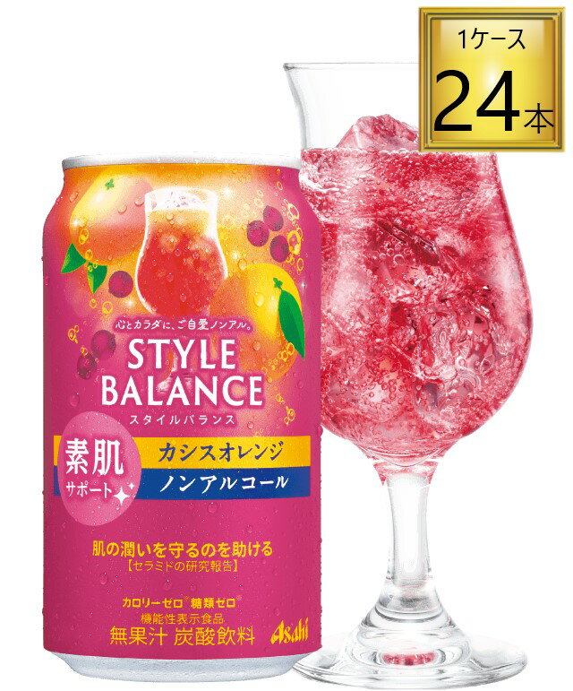 アサヒ アサヒスタイルバランス カシスオレンジ ノンアルコール 350ml×24缶素肌サポート 機能性表示食..