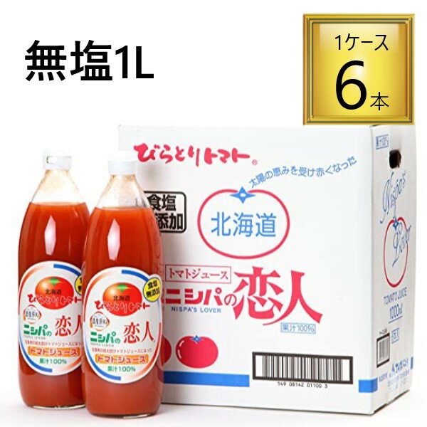 ◎びらとり農業協同組合ニシパの恋人トマトジュース 無塩1L×6本【1ケース】