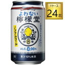 【2/1は全P5倍！】◎コカコーラ よわない檸檬堂 缶 350ml×24缶【2ケースまで1個口送料】