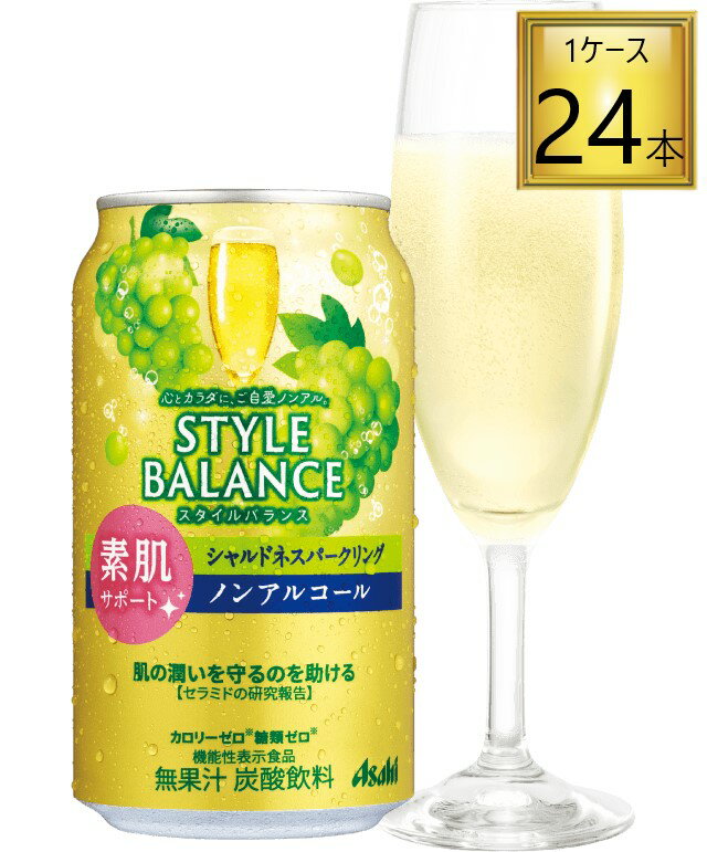 【5/15はP5倍】アサヒ アサヒスタイルバランス シャルドネスパークリング ノンアルコール 350ml×24缶素肌サポート 機能性表示食品【2ケースまで1個口送料】