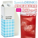 スミダ 愛知県渥美半島産紅ほっぺコンク 1L【同一規格6本まで1個口送料】【お酒ではありません】