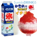スミダ かき氷イチゴ 1L【同一規格6本まで1個口送料】