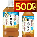 サントリー 胡麻麦茶 ペットボトル特定保健用食品 トクホ 血圧が高めの方に