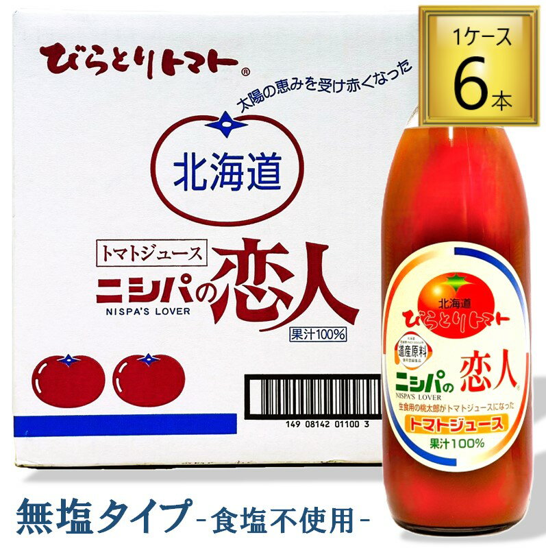 ニシパの恋人トマトジュース 無塩 瓶 1L×6本【1ケース】