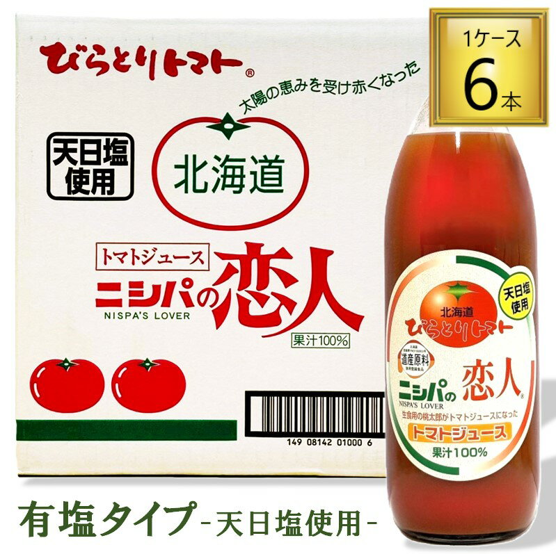 びらとり農業協同組合 ニシパの恋人トマトジュース 有塩 瓶 1L×6本【1ケース】