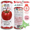 びらとり農業協同組合 ニシパの恋人トマトジュース 缶 有塩 190ml×30本【1ケース】