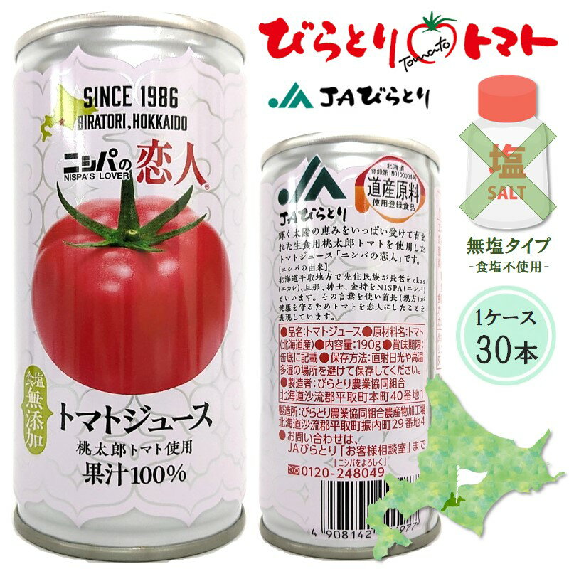 びらとり農業協同組合 ニシパの恋人トマトジュース 缶 無塩 190ml×30本【1ケース】