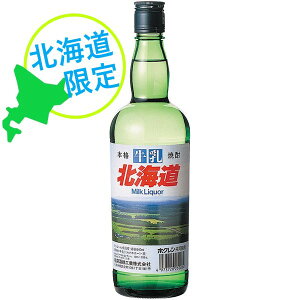 【北海道】牛乳焼酎 北海道20% 640ml瓶