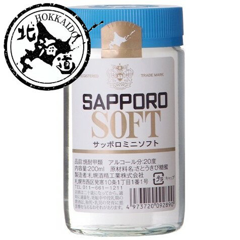 【北海道】焼酎甲類 サッポロソフト ミニ 20% 200ml 【同一規格30本まで一個口送料】