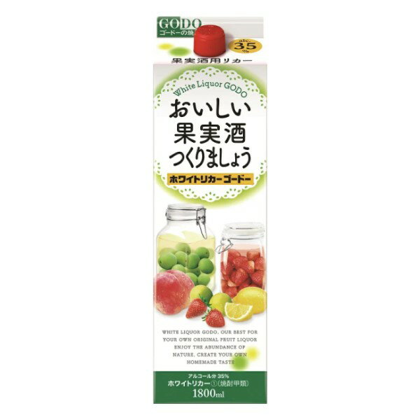 ◎おいしい果実酒つくりましょうホワイトリカーゴードー 35% パック 1.8L【同一規格6本まで1個口送料】