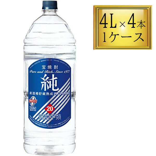 ◎宝 20 甲類焼酎 純 4L×4本 【1ケース】