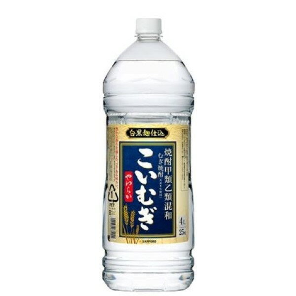 ◎麦焼酎 こいむぎ やわらか 4Lサッポロビール 25度 焼酎甲類乙類混和 【4本まで一個口送料】