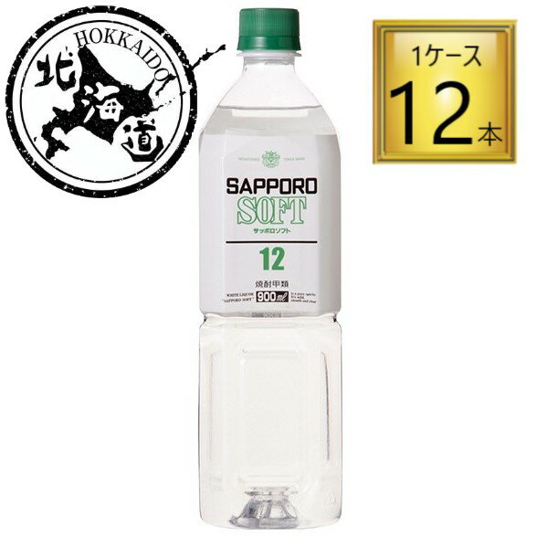 【10%OFF】【在庫限り】【北海道】焼酎甲類 サッポロソフト PET 12% 900ml×12本【1ケース】
