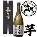 【北海道】本格芋焼酎 喜多里 黒麹仕込 甕貯蔵 38% 720ml 箱入