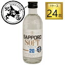 【北海道】焼酎甲類 サッポロソフト 瓶 20% 300ml×24本【1ケース】