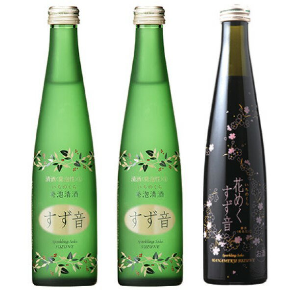 ◎ 一ノ蔵 すず音（すずね）300ml×2本+花めくすず音300ml×1本セット 【4セットまで同一送料】