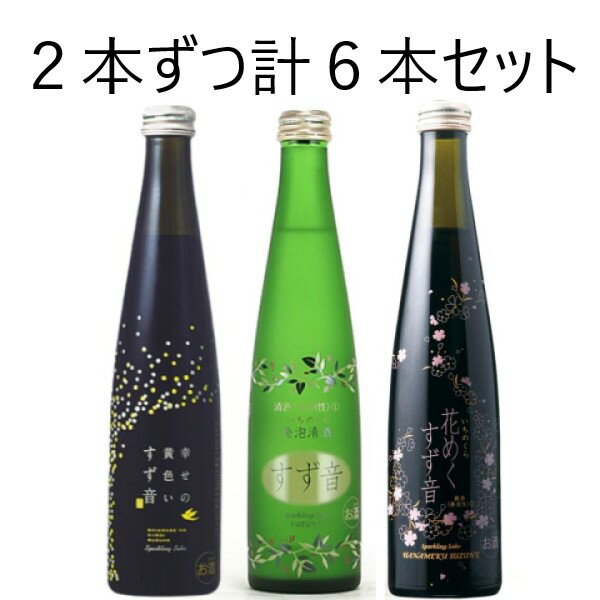 ◎ 一ノ蔵 すず音300ml+花めくすず音300ml+幸せの黄色いすず音300ml　2本ずつ計6本セット 【4セットまで同一送料】