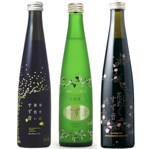 ◎ 一ノ蔵 すず音300ml+花めくすず音300ml+幸せの黄色いすず音300ml　1本ずつ計3本セット 【4セットまで同一送料】