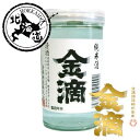 【SS期間P5倍★】【北海道】金滴 純米 ワンカップ 180ml 【同一規格30本まで1個口送料】
