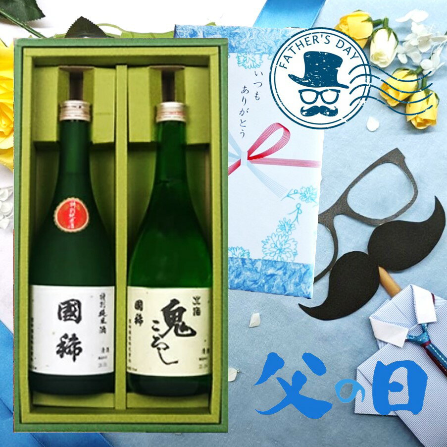 【5/15はP5倍】【6/16父の日ギフト】北海道 国稀酒造 日本酒ギフトセット 720ml×2本北海鬼ころし×1本 国稀特別純米酒×1本【 Happy Father's Day 】【父の日包装・のし】