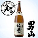 【北海道】男山 秘造り 1.8L 【同一規格6本まで1個口送料】