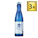 【SS期間P5倍★】宝酒造 松竹梅 白壁蔵 澪 CLEAR 300ml×3本