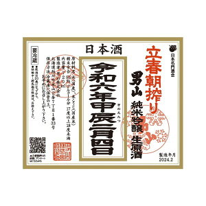 【在庫限り】【冷蔵】【北海道】男山 立春朝搾り 令和六年甲辰二月四日 720ml 日本酒 縁起酒 【2月5日発売】【季節限定】