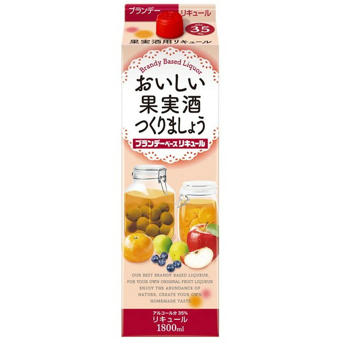 おいしい果実酒つくりましょう ブランデーベースリキュール 35% 1.8L【同一規格6本まで1個口送料】