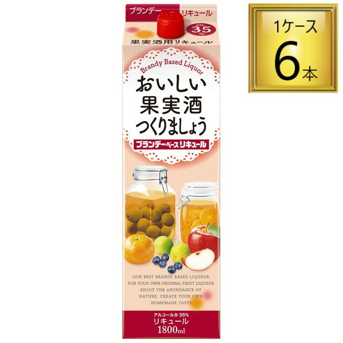 おいしい果実酒つくりましょう ブランデーベースリキュール 35% 1.8L×6本【1ケース】