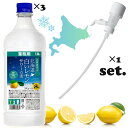 【セット商品】北海道 白いレモンサワーの素 PET 1.8L×3本 + 一押くんプラス 1個
