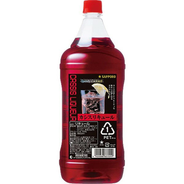 ◎サッポロ スピーディーカクテル カシスリキュール カクテルコンク 1.8L