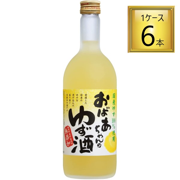 ◎梅本家 おばあちゃんのゆず酒 720ml×6本【1ケース】