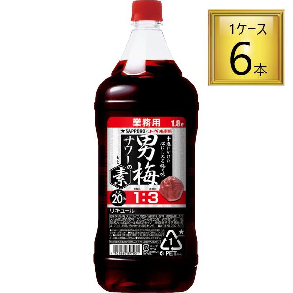 ◎サッポロ 男梅サワーの素 カクテルコンクPET1.8L×6本【1ケース】