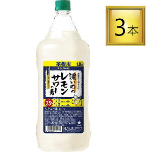 サッポロ 濃いめのレモンサワーの素 コンクPET 1.8L ×3本【同一規格6本まで同梱可能】