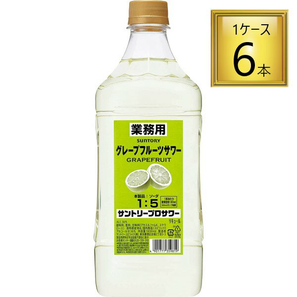 ◎サントリー プロサワー グレープフルーツサワー 業務用 PET 1.8L×6本【1ケース】