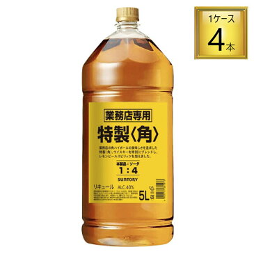 サントリー 特製 角瓶 業務用PET 5L 4本（1ケース）セットウイスキー リキュール 国産こちらは新ボトル(リキュール類)です