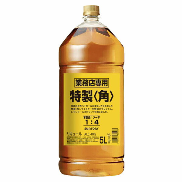 サントリー 特製 角 5L 業務用PET ウイスキー リキュール 国産【4本まで同梱可能】こちらは新ボトル(リキュール類)です