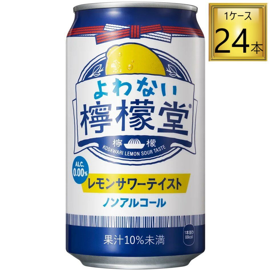 コカコーラ よわない檸檬堂 缶 350ml×24本【1ケース】 【2ケースまで1個口送料】