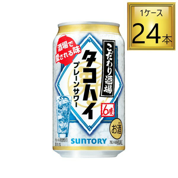 【5/15はP5倍】◎サントリー こだわり酒場のタコハイ 缶350ml×24本【1ケース】