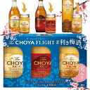 チョーヤ梅酒 The CHOYA FLIGHT #利き梅酒 170ml 3種セット 箱入 ザ・チョーヤ フライト キキウメシュ