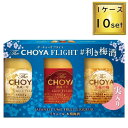 チョーヤ梅酒 The CHOYA FLIGHT #利き梅酒 3種セット170ml×10個【1ケース】 ザ・チョーヤ フライト キキウメシュ
