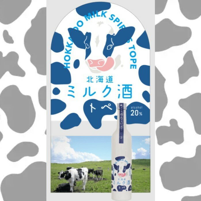 ワタショウプレミアムショップの【北海道】北海道のミルク酒 トペ 20% 500ml 【同一規格12本まで1個口送料】｜アングル3