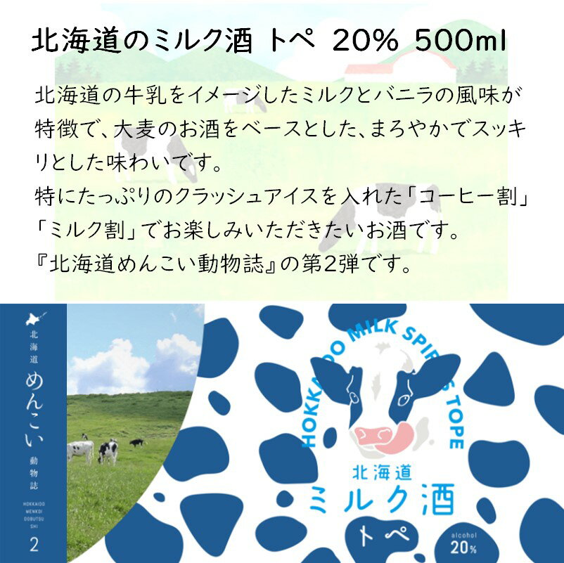 ワタショウプレミアムショップの【北海道】北海道のミルク酒 トペ 20% 500ml 【同一規格12本まで1個口送料】｜アングル2