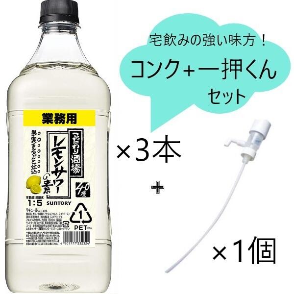 ◎【セット商品】サントリーこだわり酒場のレモンサワーの素 コンクPET 1.8L ×3本と一押くん1個セット