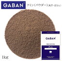 ギャバン クミン パウダー 袋 1kg
