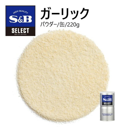 S&Bセレクト ガーリックパウダー≪ガーリック調味料≫ M缶 220g S&Bセレクト ガーリックパウダー≪ガーリック調味料≫ M缶 220g